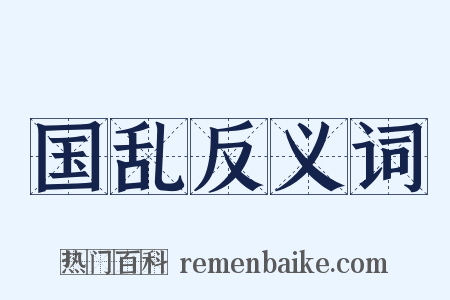 国乱反义词是什么意思的图片